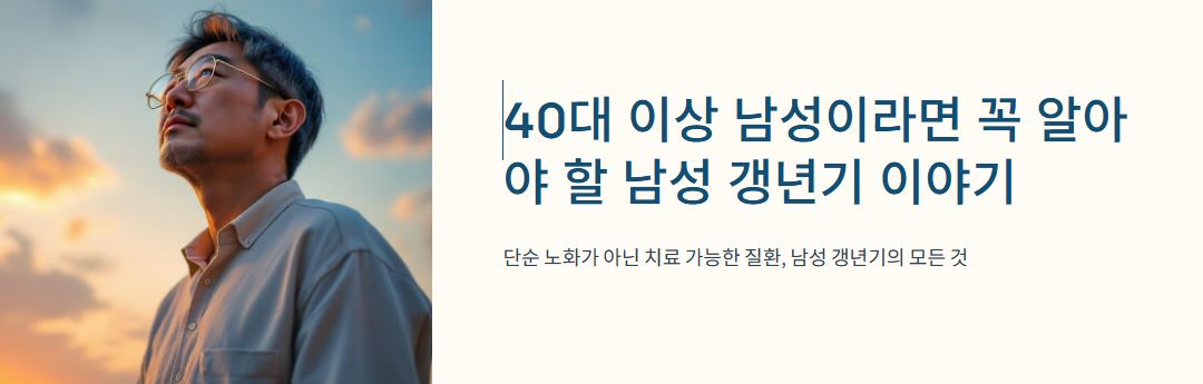 남성 갱년기