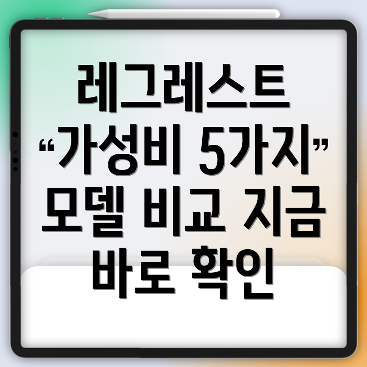 레그레스트가성비끝판왕5가지모델비교분석