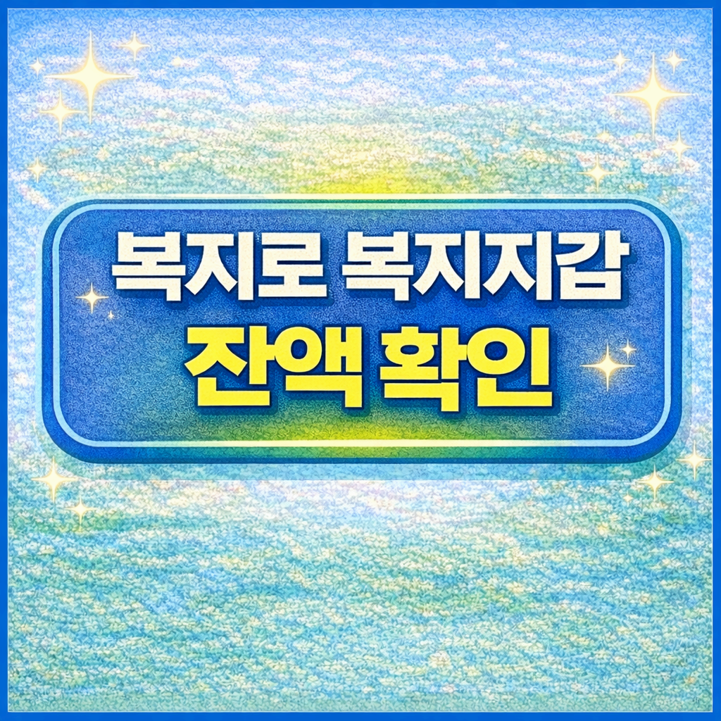 복지로 복지지갑 잔액 확인