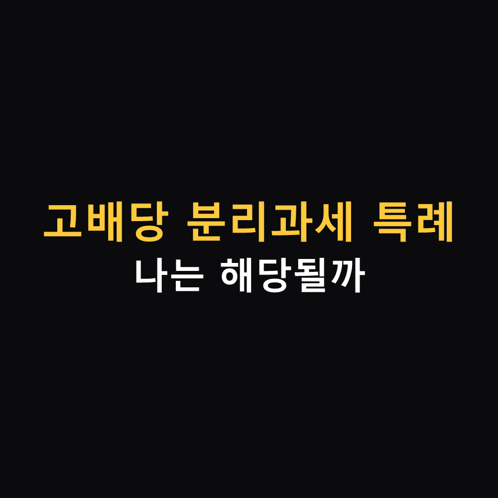 고배당 분리과세 특례 요건과 세율