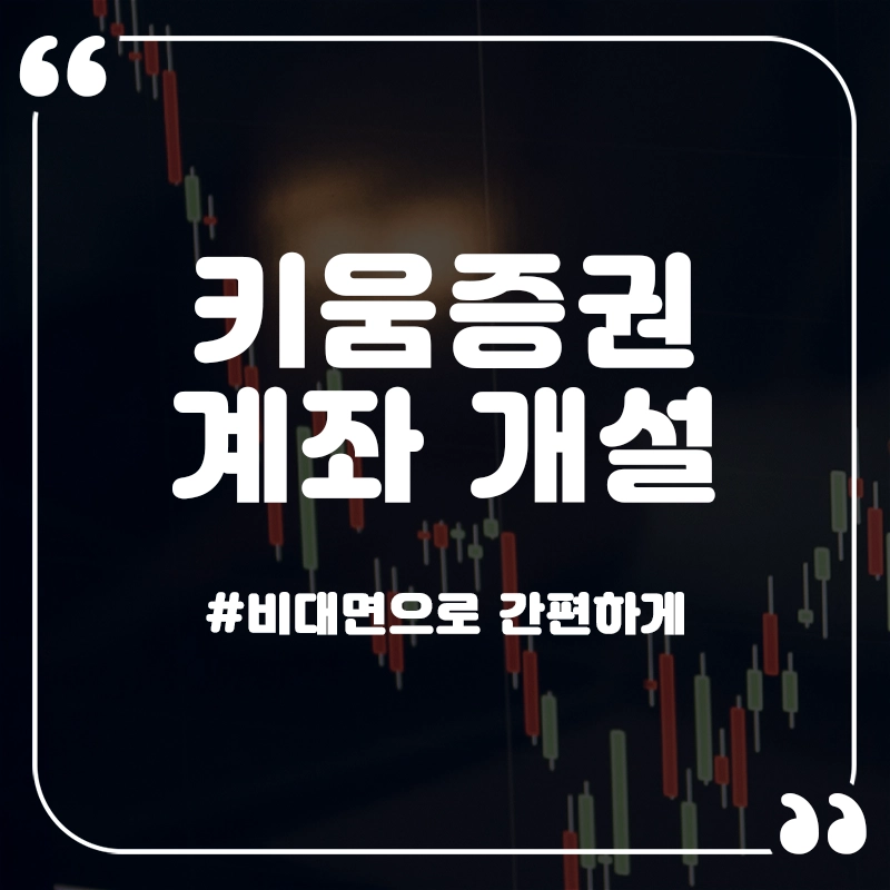 키움증권-계좌-개설-썸네일