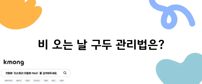 구두에 물이 스며들 때 바로 해야 할 일