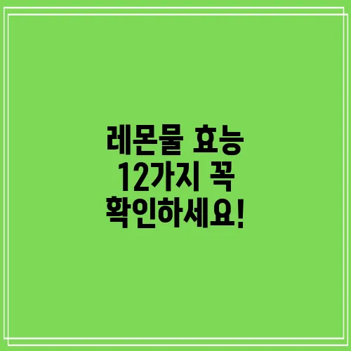 레몬물 효능 12가지 꼭 확인하세요!