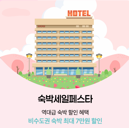 2026 대한민국 숙박세일페스타 완벽 가이드: 최대 7만 원 할인 혜택과 선착순 성공 전략