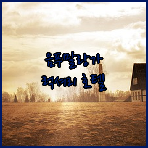 음푸말랑가 럭셔리 호텔 추천 알버스턴..