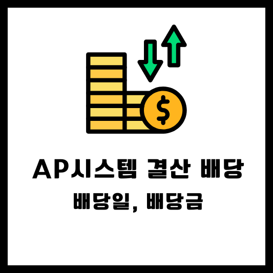 AP시스템 결산 배당, 배당일, 배당금, 배당락일