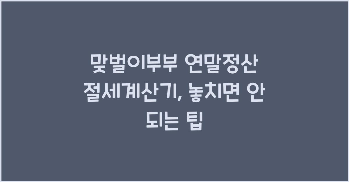 맞벌이부부 연말정산 절세계산기