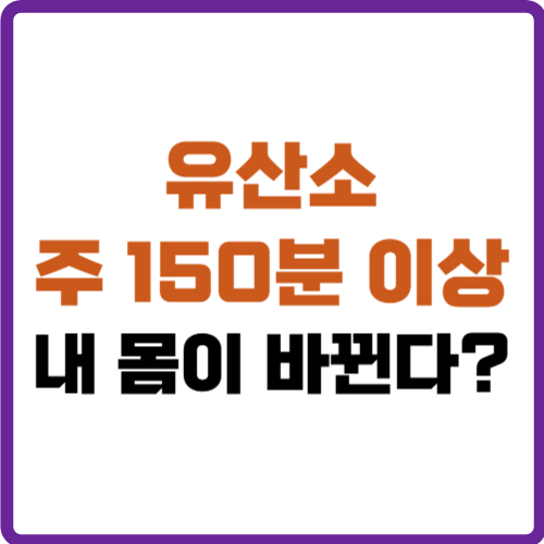 유산소 150분 이상