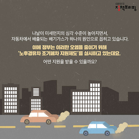 노후 경유차 조기폐차 지원금