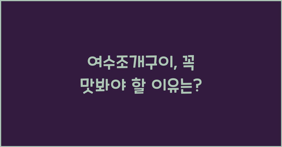 여수조개구이