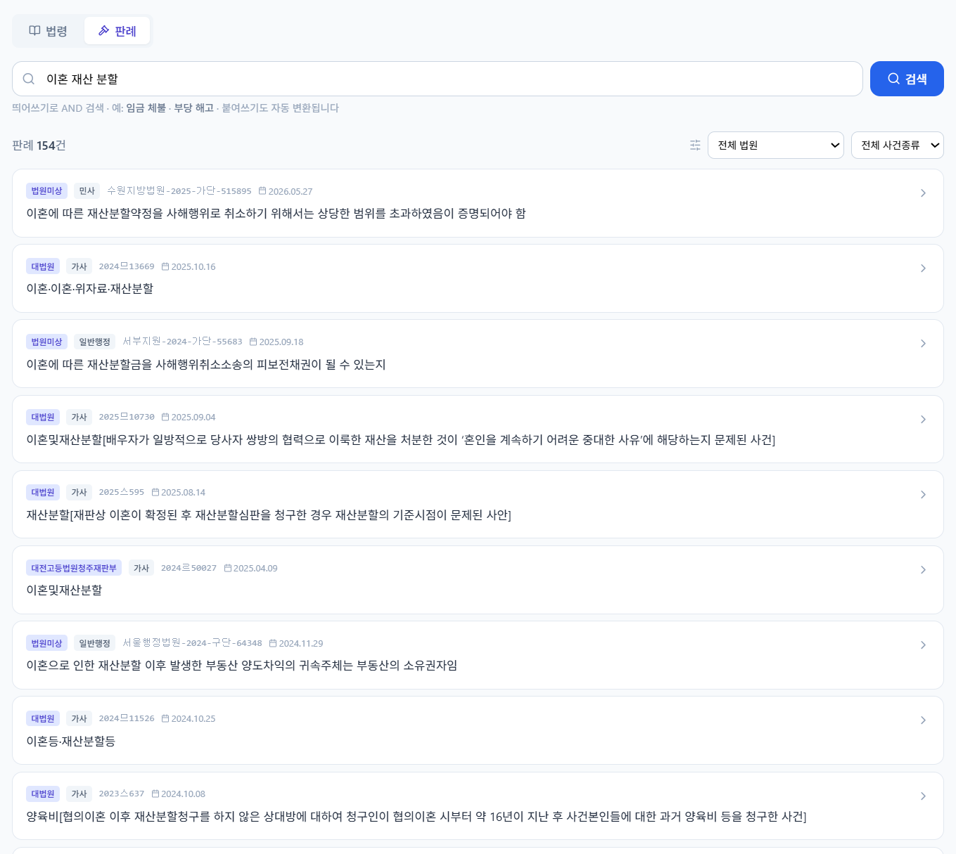 누구나법률 판례·법령 검색 화면, 띄어쓰기 힌트가 붙은 검색창