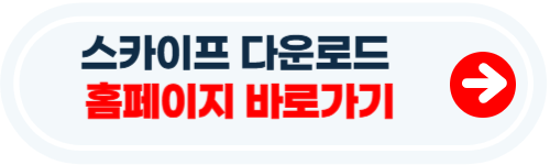 스카이프 다운로드 홈페이지