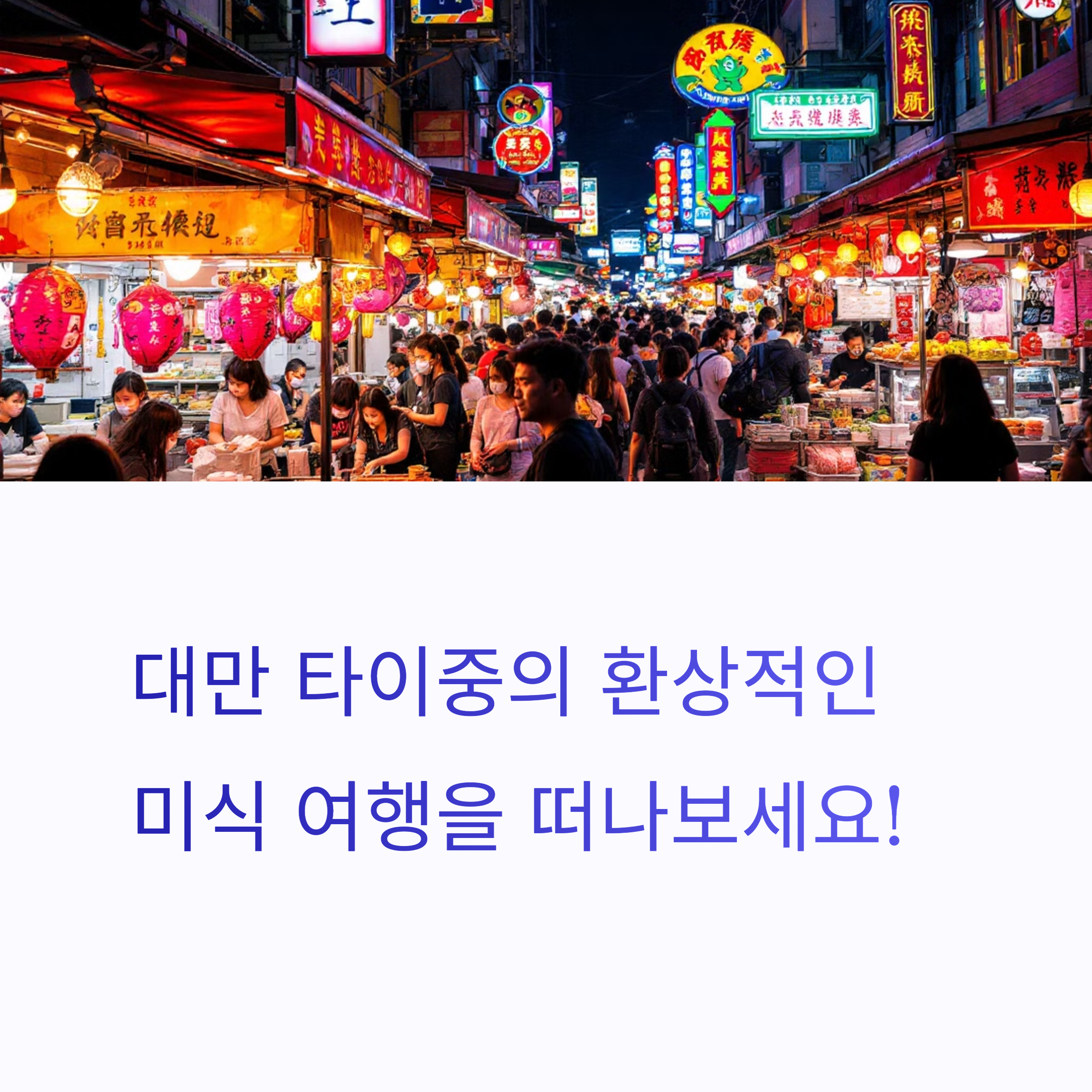 대만 타이중 펑지아 야시장 맛집