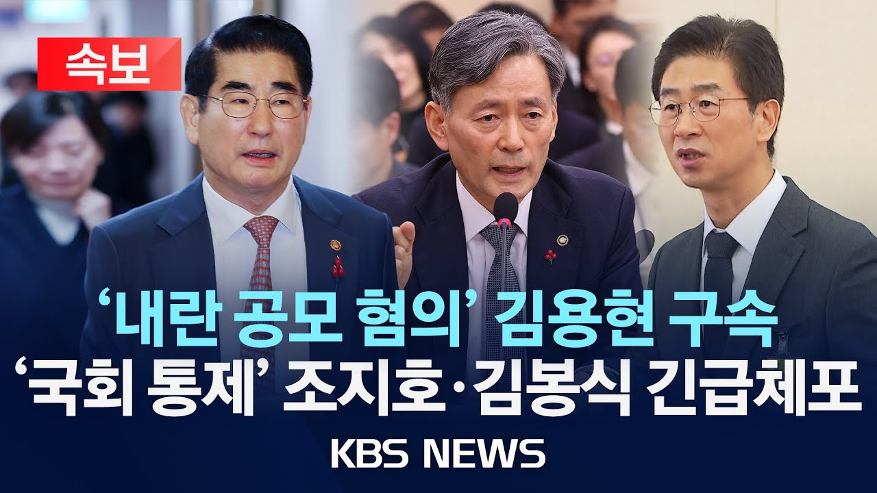 김용현, 조지호, 김봉식