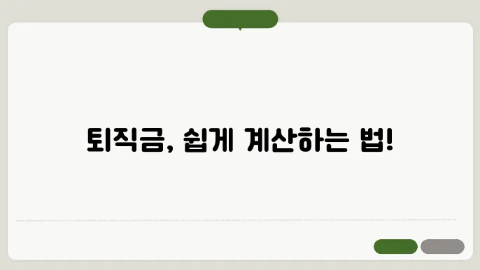 퇴직적립금쫌4산방법 총정리