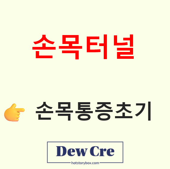 손목터널증후군 초기증상과 생활 속 예방방법