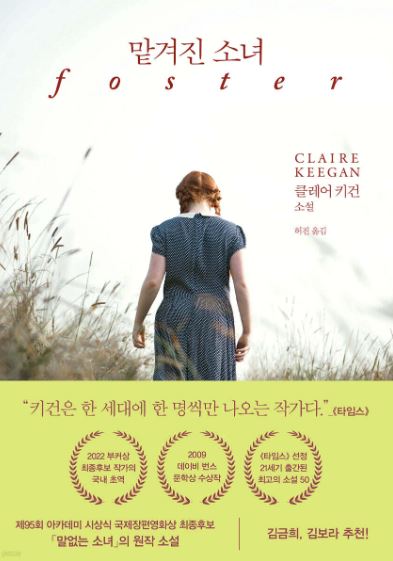 클레어 키건 작가의 맡겨진소녀의 책 표지