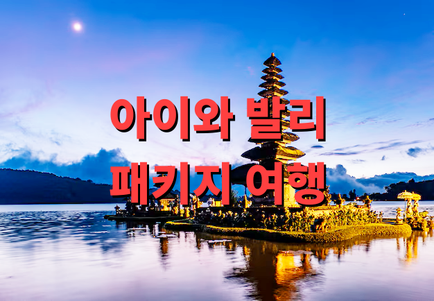 아이와 발리 패키지 여행