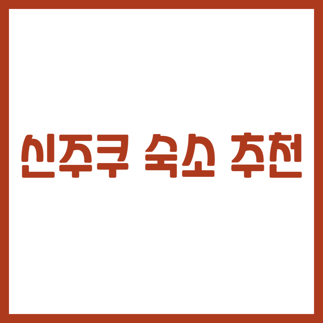 신주쿠 숙소 추천