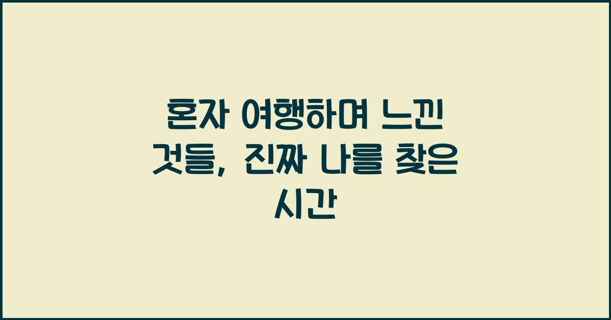 혼자 여행하며 느낀 것들