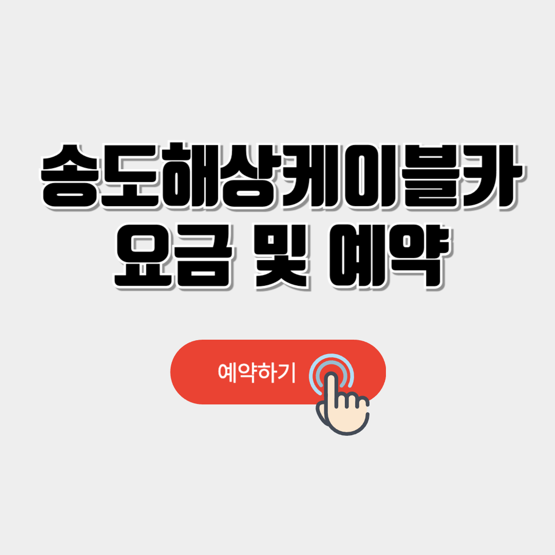 송도해상케이블카 요금,예약방법,할인혜택 안내