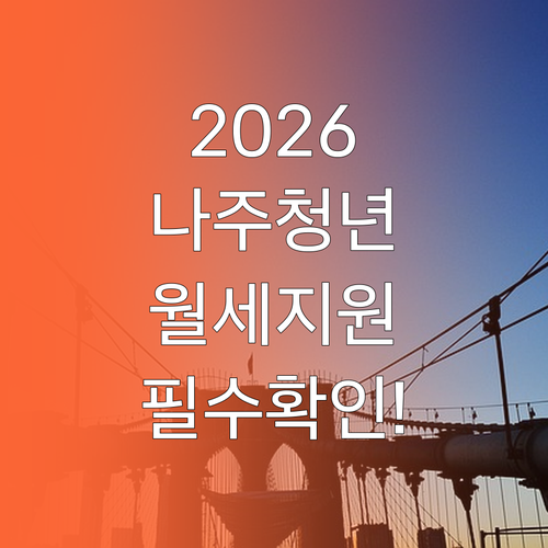 2026년 나주시 청년월세 지원 자격..