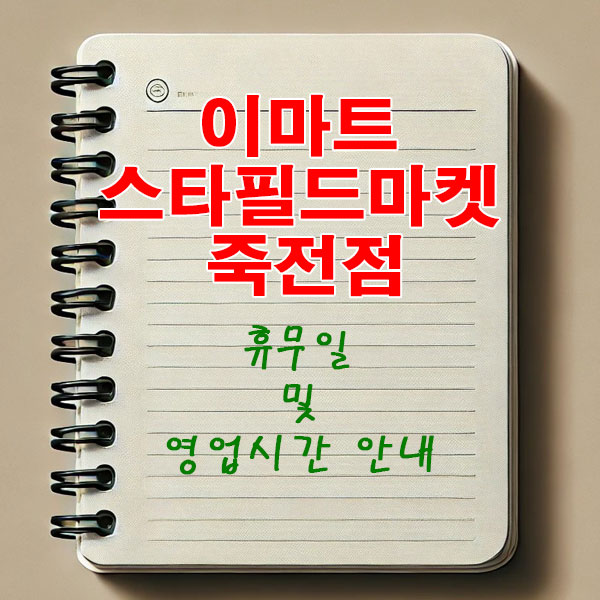 이마트 스타필드마켓 죽전점 3월 휴무일 및 영업시간 안내