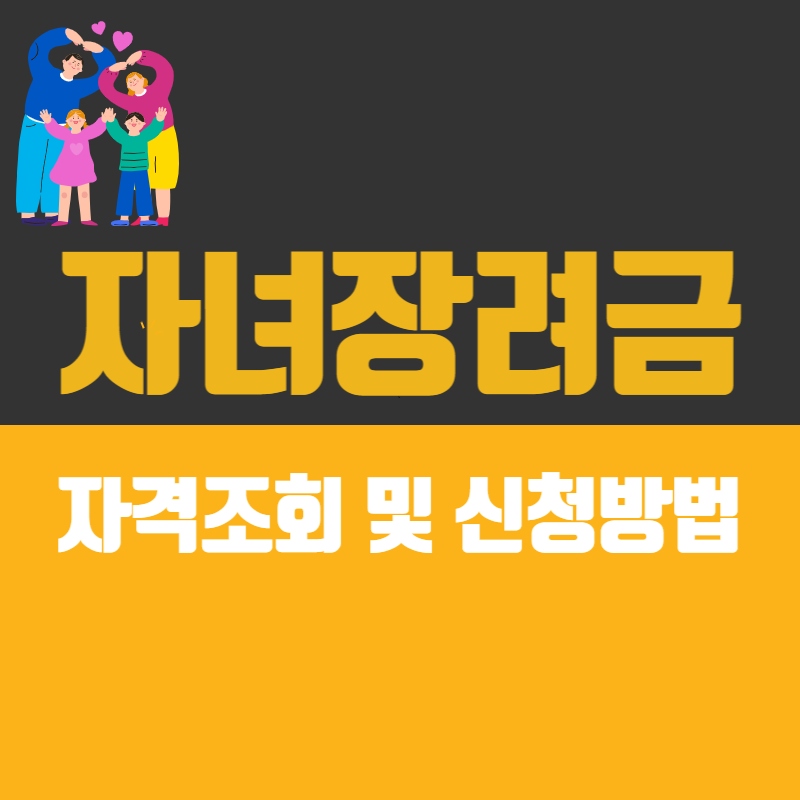 자녀장려금 자격조회, 신청방법