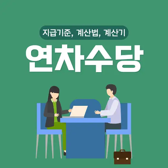 연차수당 지급기준 계산법 계산기
