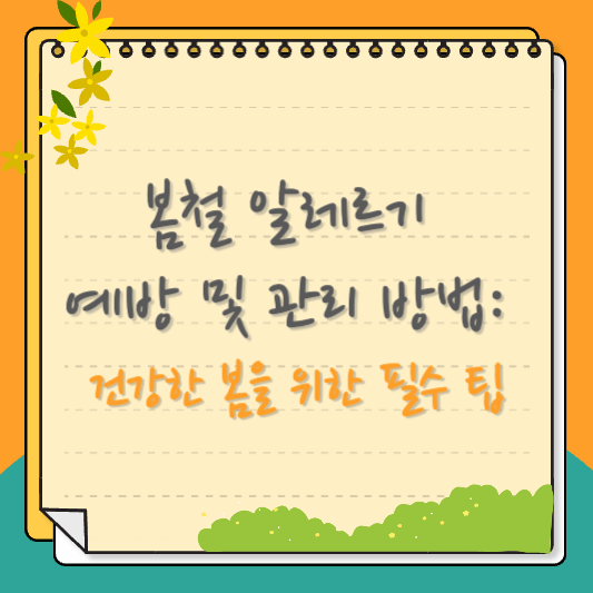 봄철 알레르기 예방 및 관리방법