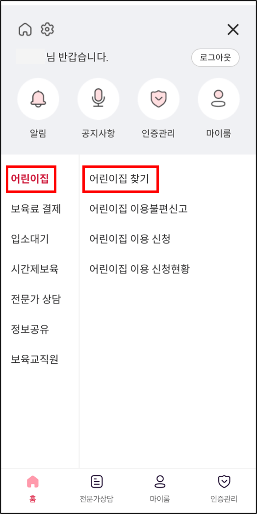 어린이집 대기신청 절차