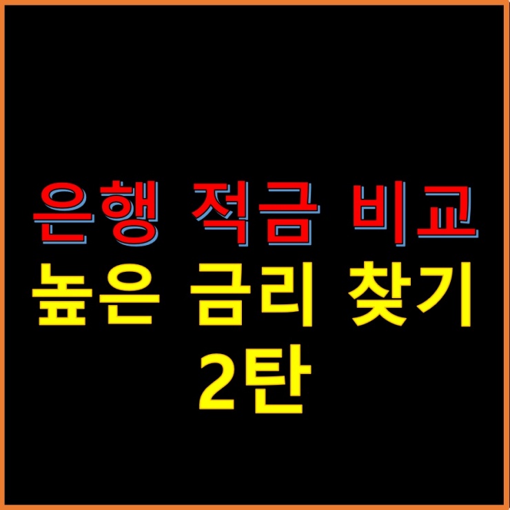 은행-적금-비교-높은-금리-찾기-2탄-썸네일