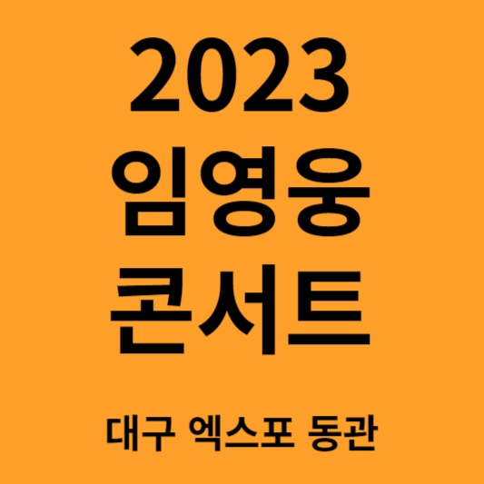 임영웅 콘서트 대구