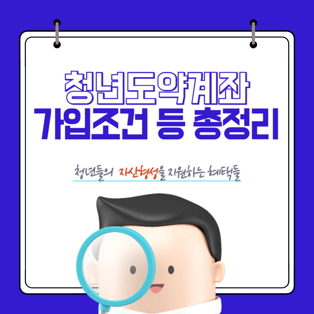 2025 청년도약계좌 가입 조건 및 신청 방법 총정리 썸네일