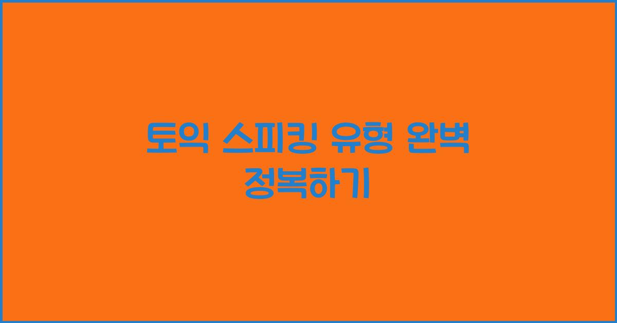 토익 스피킹 유형