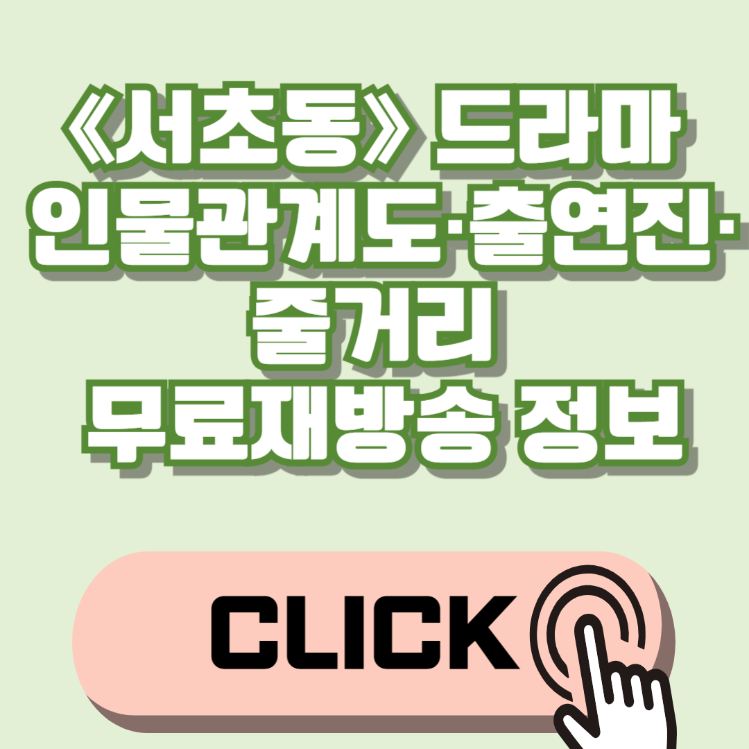 《서초동》 드라마 인물관계도·출연진·줄거리 무료재방송 정보
