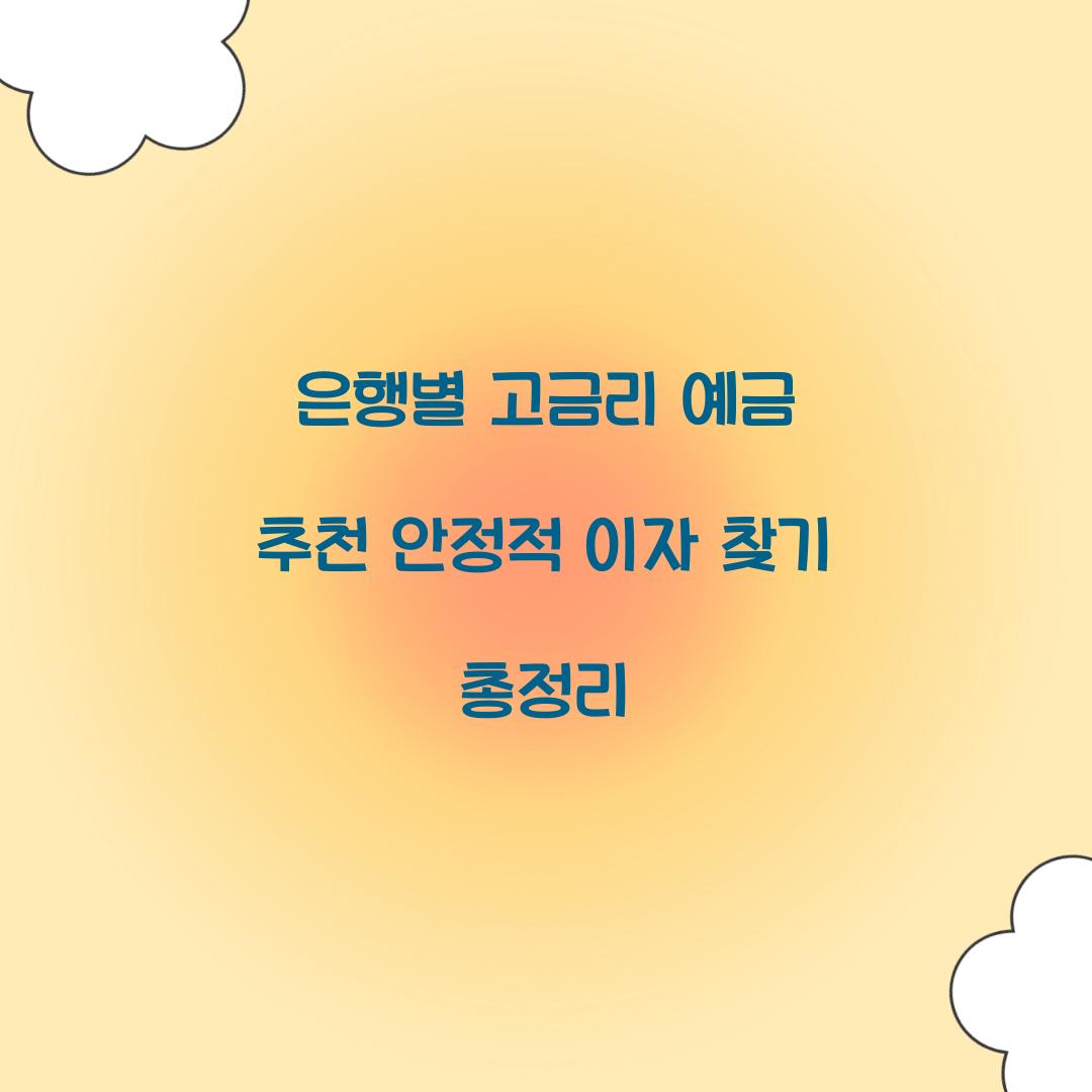 은행별 고금리 예금 추천
