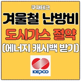 도시가스 요금 절감 보일러 온도 난방 효율 환기 요령_14