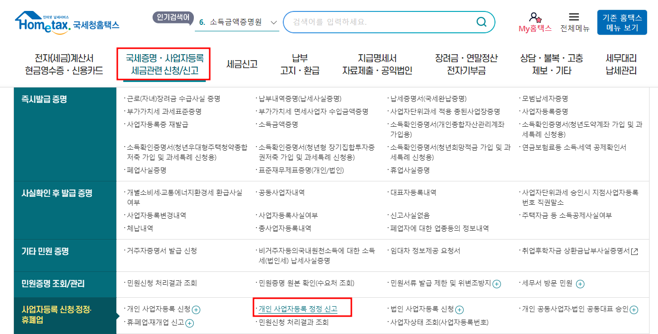 홈택스 사업자등록증 주소변경 신청메뉴
