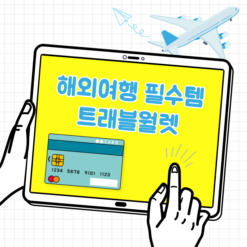트래블월렛 카드