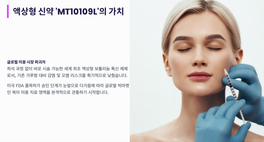 메디톡스 086900 액상형 신약 MT10109L의 가치 글로벌 미용 시장 파괴자 미국 FDA 품목허가 승인 북미 진출