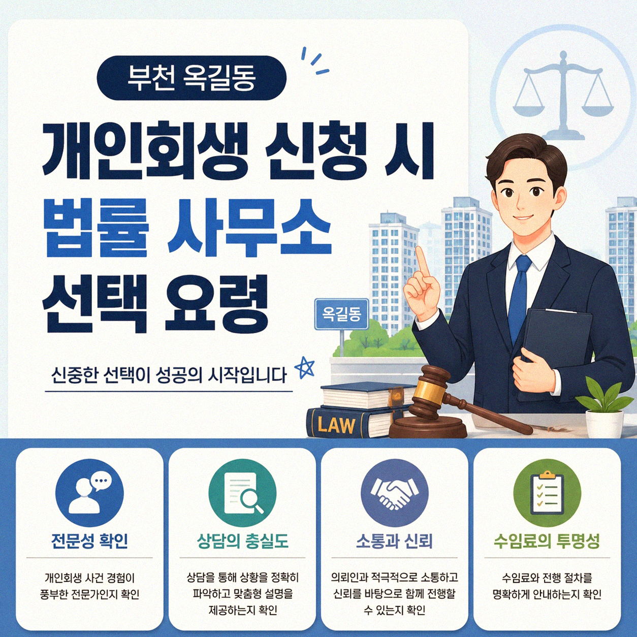 부천 옥길동 개인회생 잘하는 법률 사무소 찾기, 경험자가 알려드려요