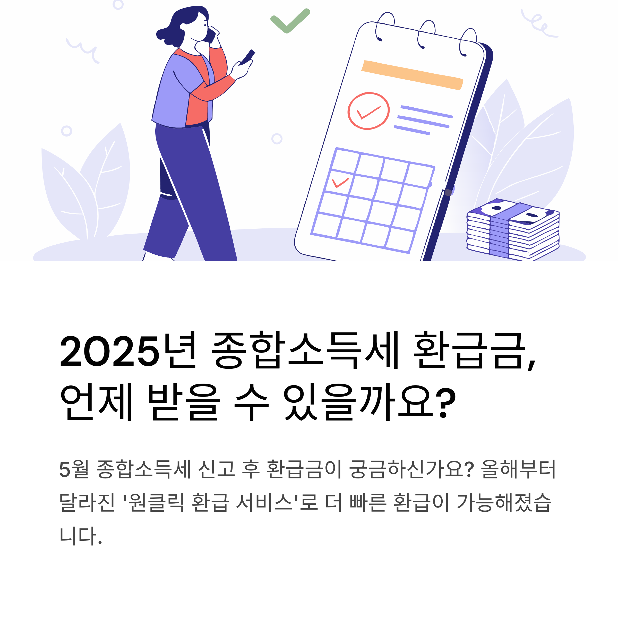 2025년 종합소득세 환급일 정확히 언제? 환급 처리 절차와 지급 시기