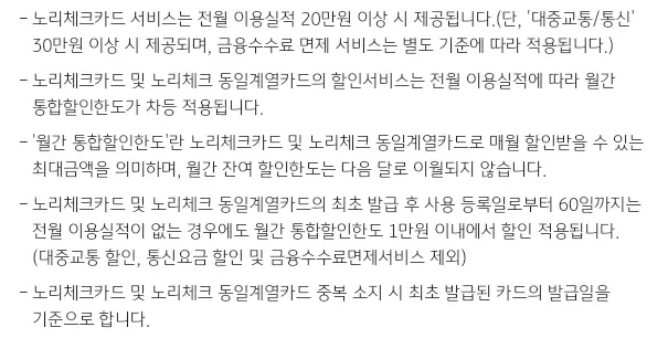 KB국민+노리+체크카드+통합+할인한도+유의사항