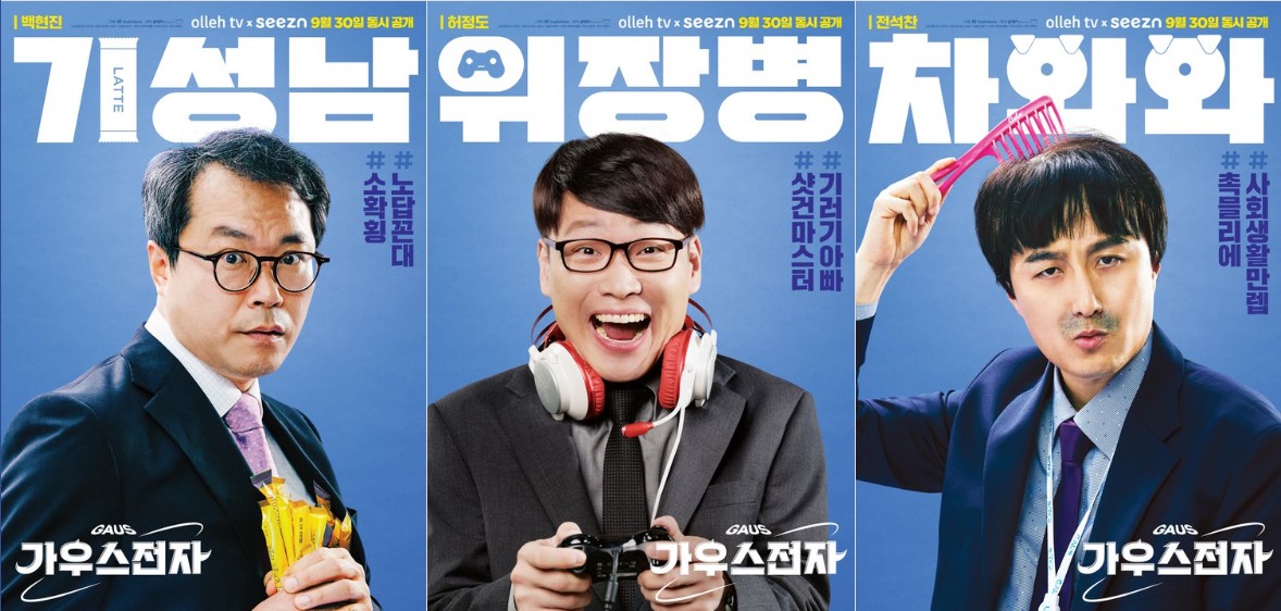가우스 전자 출연진 2