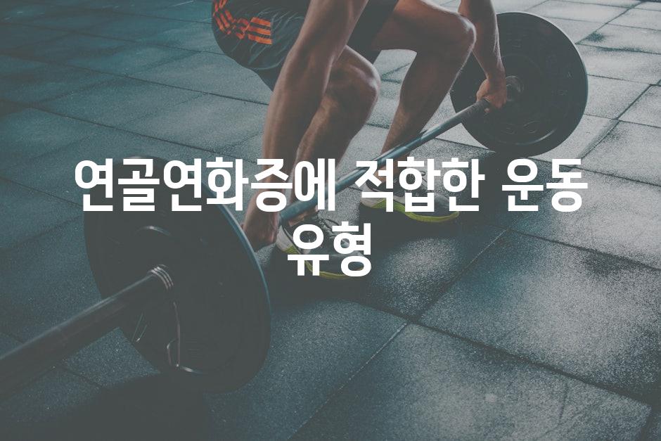 연골연화증에 적합한 운동 유형