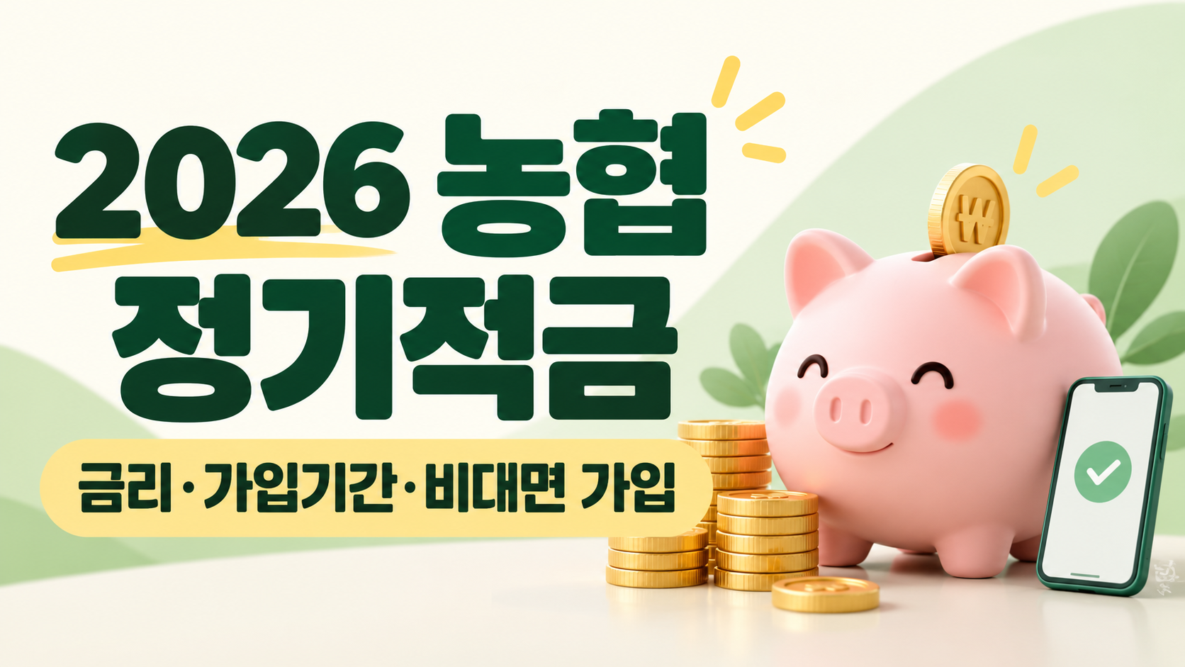 2026 농협 정기적금 금리 총정리｜NH 적금 금리&middot;가입기간&middot;비대면 가입 한눈에