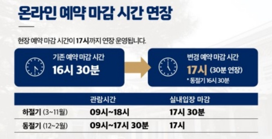 온라인 예약 마감시간 연장