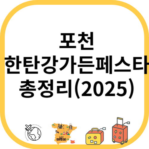 포천한탄강가든페스타 일정&middot;입장료&middot;가는길 완전정리(2025)