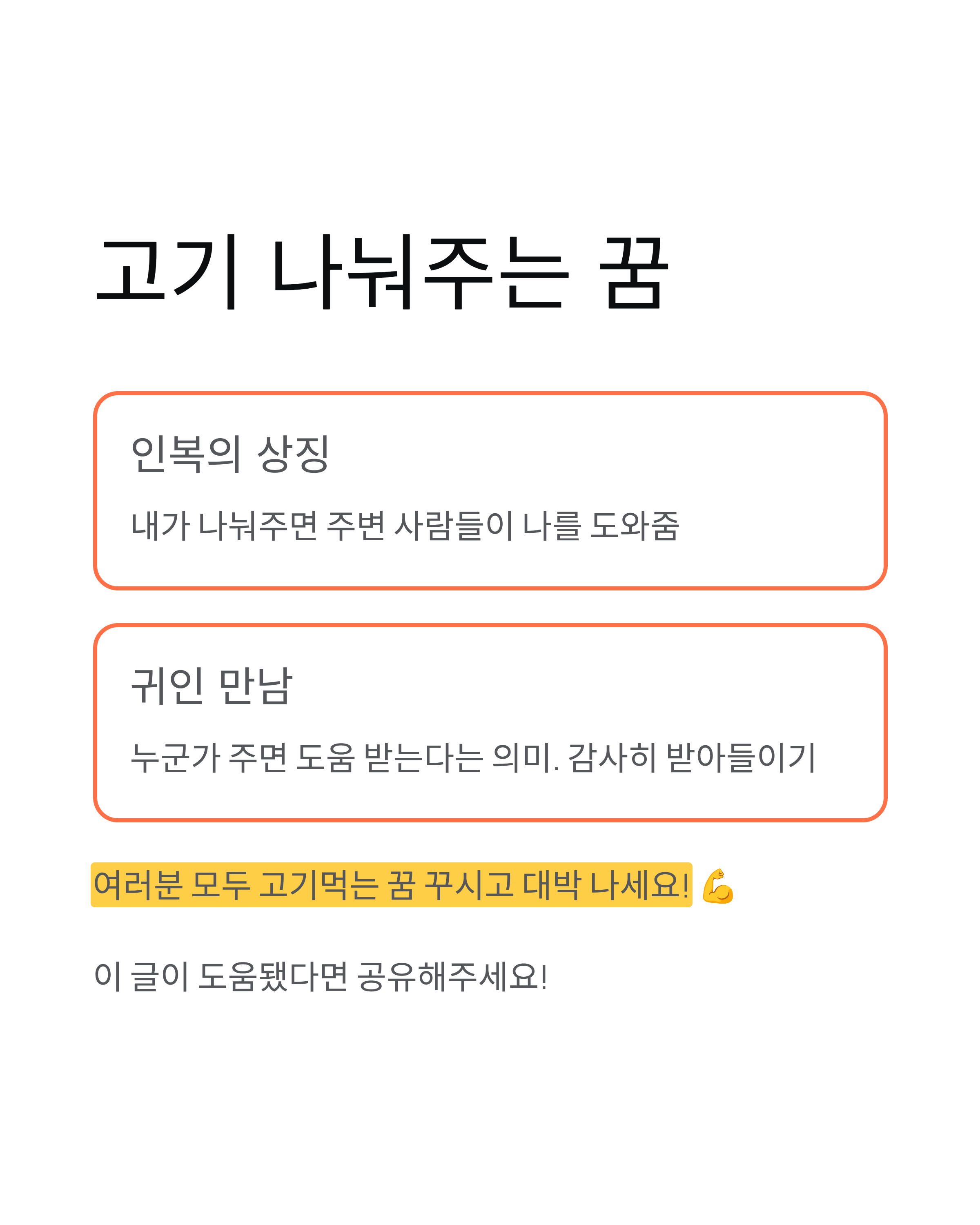 🛒 고기 굽는 꿈과 고기 사는 꿈 의미